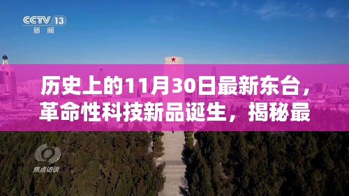 揭秘最新東臺(tái)科技產(chǎn)品誕生，革命性科技新品重塑未來(lái)生活體驗(yàn)，歷史上的11月30日最新東臺(tái)展望