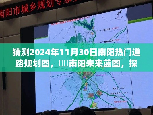 探尋南陽未來藍圖，揭秘南陽熱門道路規(guī)劃圖背后的故事，預(yù)測南陽未來交通發(fā)展藍圖（2024年）