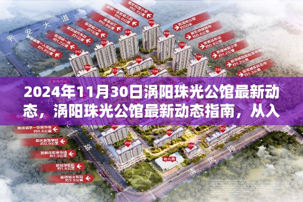 渦陽珠光公館最新動態(tài)指南，從入門到精通（2024年11月版）
