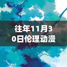 十一月動(dòng)漫之旅，追尋內(nèi)心寧?kù)o的自然倫理之旅