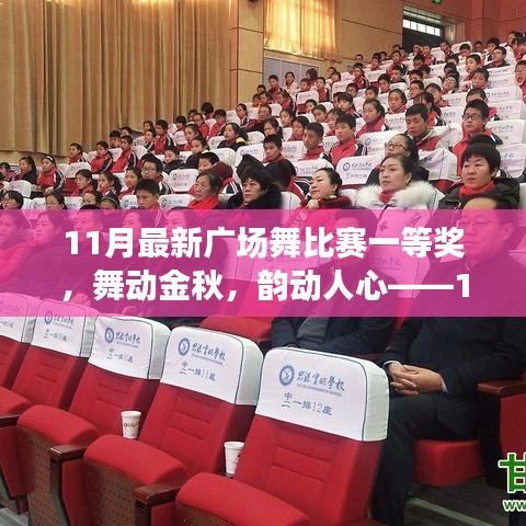 11月最新廣場舞比賽一等獎(jiǎng)，舞動金秋，韻動人心，深度評測報(bào)告
