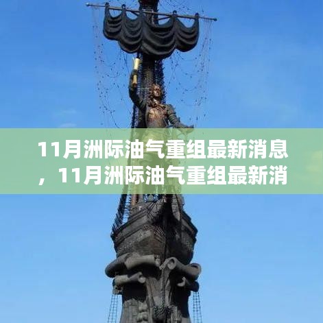 11月洲際油氣重組最新動態(tài)詳解，如何跟進油氣行業(yè)重組動態(tài)