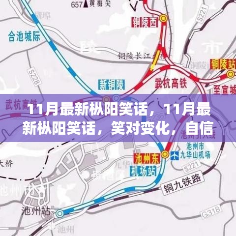 最新樅陽笑話，笑對(duì)變化，自信成就夢(mèng)想