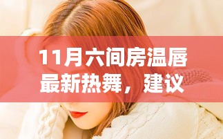 關(guān)于六間房溫唇舞蹈的最新體驗與革新熱舞風(fēng)潮揭秘的探討。
