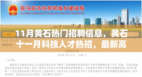 黃石十一月科技人才熱招，最新高科技產(chǎn)品引領(lǐng)革新風(fēng)潮，智能生活體驗(yàn)火熱開(kāi)啟