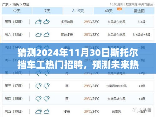 斯托爾擋車工熱門招聘趨勢預(yù)測，崗位展望（至2024年11月30日）