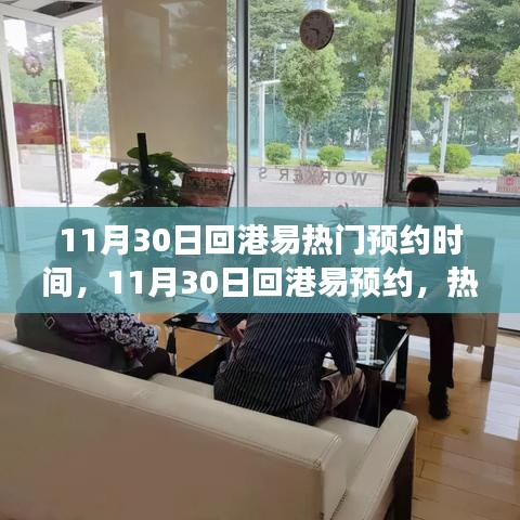 11月30日回港易熱門預(yù)約時(shí)間爭(zhēng)奪激烈