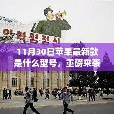 揭秘重磅科技巨擘，蘋果最新款神秘型號揭曉，重塑未來生活新篇章！