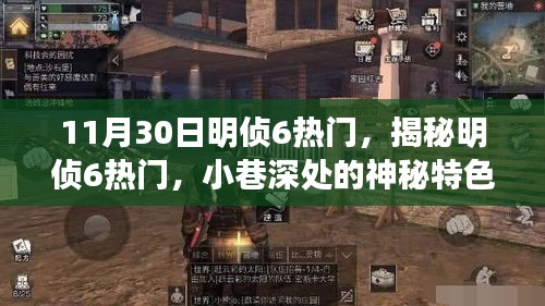 揭秘明偵6熱門與神秘小巷特色小店，探秘之旅即將開(kāi)啟