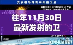 往年11月30日衛(wèi)星發(fā)射全解析，最新衛(wèi)星任務(wù)追蹤與了解指南