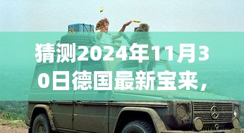 探秘之旅，2024年德國(guó)最新寶來引領(lǐng)自然美景之旅