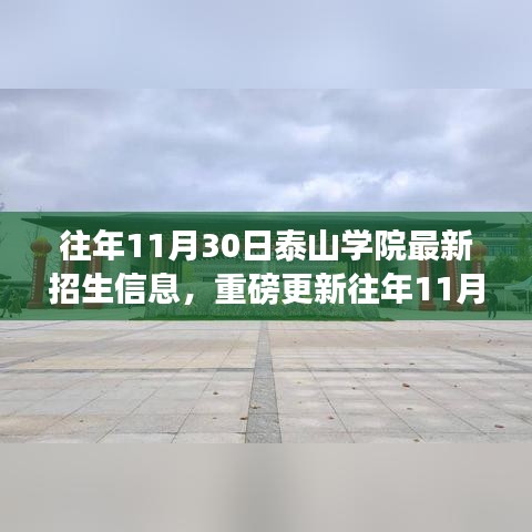 泰山學(xué)院招生信息解析，最新招生動(dòng)態(tài)重磅更新！往年數(shù)據(jù)一網(wǎng)打盡！