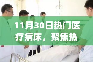 11月特別報(bào)道，醫(yī)療病床技術(shù)革新與病患關(guān)懷交融點(diǎn)聚焦熱門醫(yī)療病床