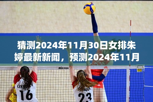 聚焦朱婷，女排巨星最新動態(tài)預(yù)測與三大要點揭秘（2024年11月30日）