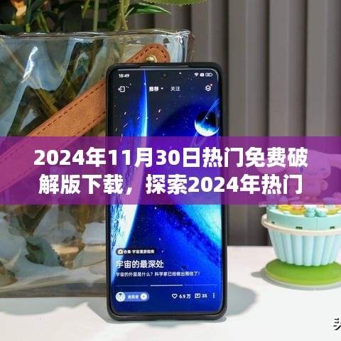 探索熱門免費(fèi)破解版下載，合法與安全的邊界