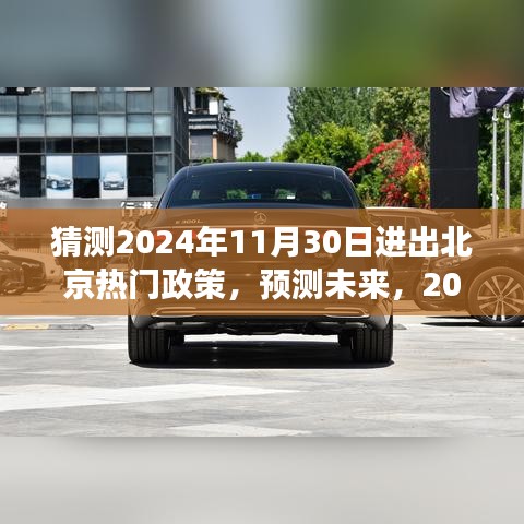 2024年北京進(jìn)出政策展望，預(yù)測(cè)未來(lái)進(jìn)出京熱門政策