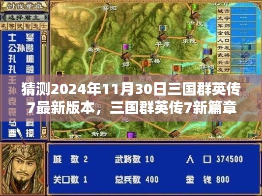 三國(guó)群英傳7新篇章，友情與陪伴的溫暖時(shí)光，預(yù)測(cè)未來(lái)更新（2024年11月30日）