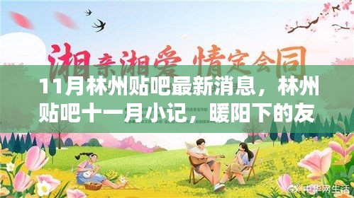 林州貼吧十一月小記，暖陽(yáng)下的友情與家的溫馨