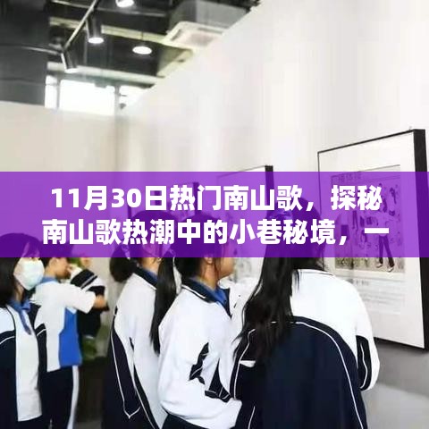 探秘南山歌熱潮，小巷秘境中的南山特色小店驚艷亮相！