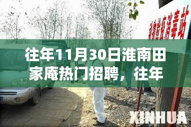 往年11月30日淮南田家庵熱門招聘及其全景解析