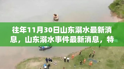 往年11月30日山東溺水最新消息，山東溺水事件最新消息，特定日期下的悲劇回顧與啟示