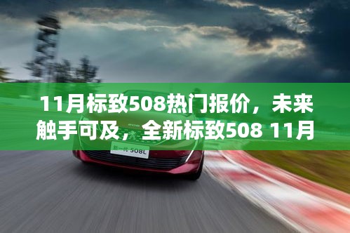 11月標(biāo)致508熱門報(bào)價(jià)揭秘，科技駕馭生活的魅力
