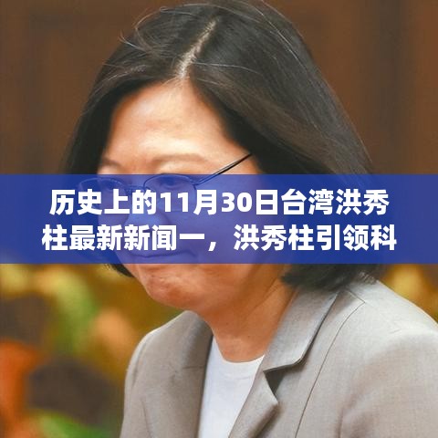 洪秀柱引領(lǐng)科技革新，臺(tái)灣高科技產(chǎn)品閃耀登場(chǎng)，未來科技力量的體驗(yàn)日
