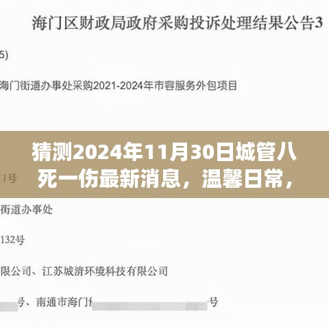 2024年11月30日城管事故最新猜測(cè)與日常中的愛與陪伴