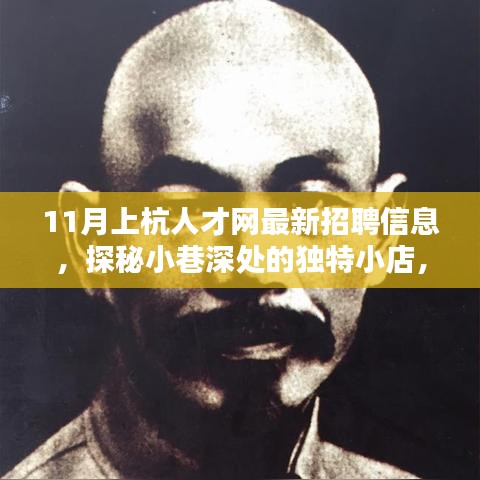 揭秘上杭人才網(wǎng)最新招聘信息與小巷深處的獨(dú)特小店探秘，隱藏寶藏大揭秘