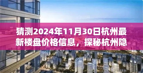 探秘杭州隱秘小巷與特色小店魅力，揭秘最新樓盤價格預測與特色樓盤信息