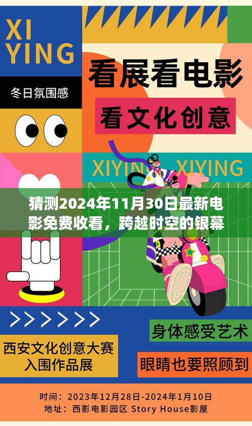 跨越時(shí)空的銀幕盛宴，未來電影免費(fèi)觀看指南，迎接2024年電影盛宴的挑戰(zhàn)！