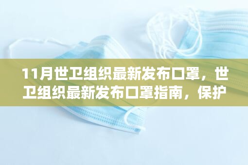 世衛(wèi)組織發(fā)布最新口罩指南，保護個體健康的防護線