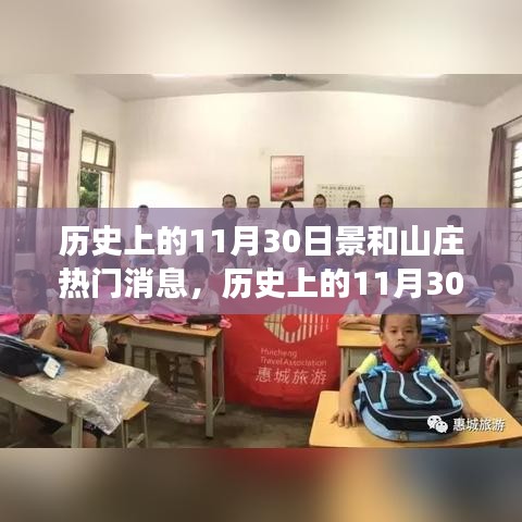 景和山莊歷史上的熱門瞬間，自然美景探索之旅回顧