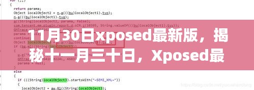揭秘，Xposed最新版誕生背后的故事與影響地位（十一月三十日更新）