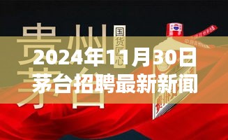 茅臺集團(tuán)2024年最新招聘新聞發(fā)布，未來人才戰(zhàn)略與機(jī)遇探尋之路