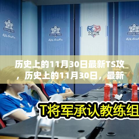 歷史上的11月30日，最新TS攻事件回顧、影響與啟示