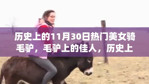 歷史上的11月30日，毛驢上的佳人閃耀瞬間