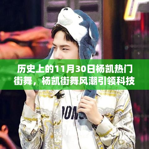 揭秘科技新紀(jì)元，楊凱街舞風(fēng)潮引領(lǐng)下的炫酷科技產(chǎn)品體驗(yàn)與功能揭秘