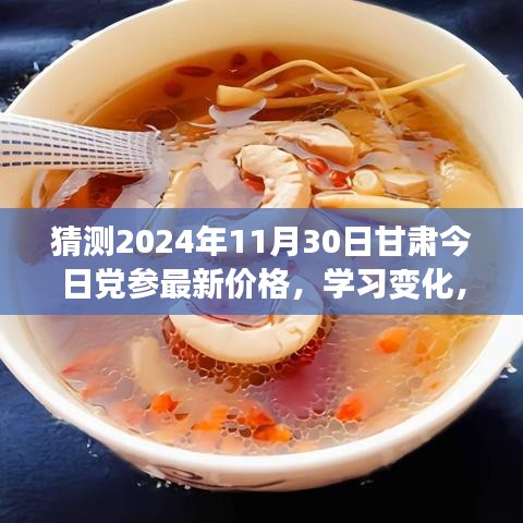 甘肅黨參價(jià)格預(yù)測(cè)，勵(lì)志背后的故事與未來(lái)走勢(shì)展望（2024年最新預(yù)測(cè)）