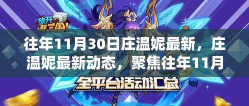 莊溫妮11月30日最新動(dòng)態(tài)回顧與聚焦重要時(shí)刻