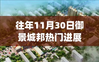 御景城邦進展熱議，透視不同觀點與個人立場回顧往年進展動態(tài)