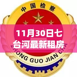 七臺(tái)河租房市場(chǎng)驚喜連連，低價(jià)房源涌現(xiàn)背后的故事與影響