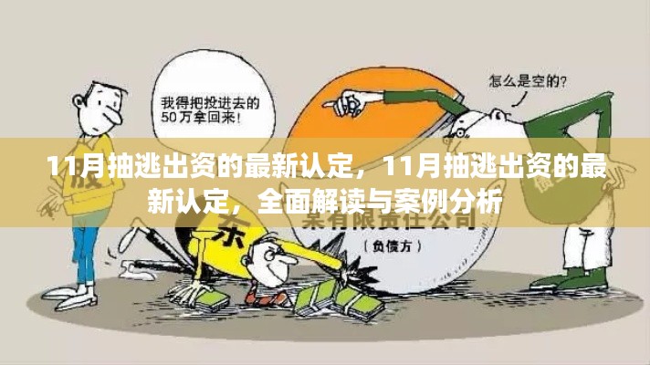 全面解讀與案例分析，11月抽逃出資的最新認(rèn)定