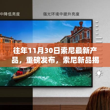 索尼新品揭秘，科技巔峰之旅重塑未來生活，重磅新品發(fā)布在即