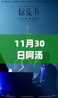 阿湯哥新電影日，友情、家庭與溫馨時光之旅（標題建議）
