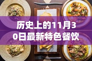歷史上的11月30日特色餐飲盛宴，味蕾之旅與變革的自信成就感