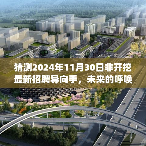 2024年非開(kāi)挖行業(yè)新人展望，最新招聘動(dòng)態(tài)與友情守護(hù)的求職之旅