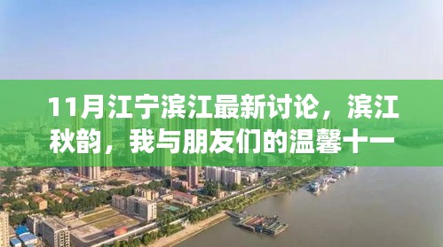 濱江秋韻，我與朋友們溫馨日常的十一月江寧濱江討論