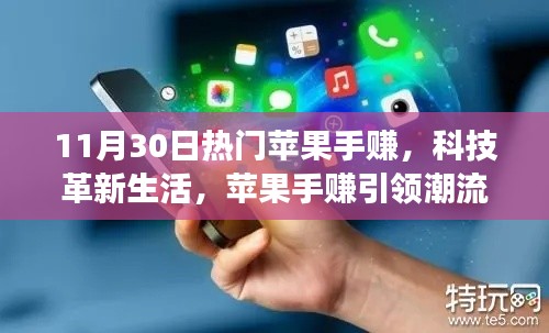 揭秘最新蘋(píng)果手賺功能與體驗(yàn)，科技革新生活，引領(lǐng)潮流的蘋(píng)果手賺熱門(mén)解析