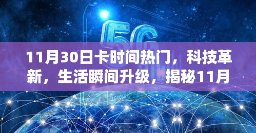揭秘，11月30日科技革新引領(lǐng)生活瞬間升級(jí)熱門新品亮相